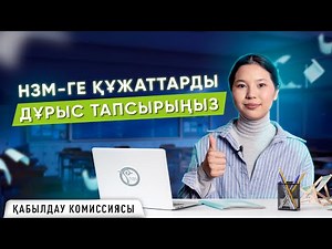 НЗМ 2025: Құжаттарды қалай тапсыру керек? Толық нұсқаулық | Тіркелу және емтихан мерзімдері
