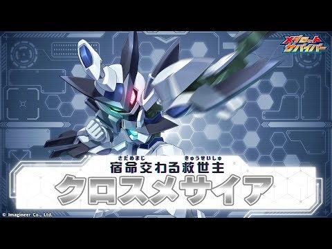 【メダロットサバイバー】クロスメサイア PV
