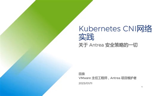 Kubernetes CNI网络实践: 关于Antrea安全策略的一切