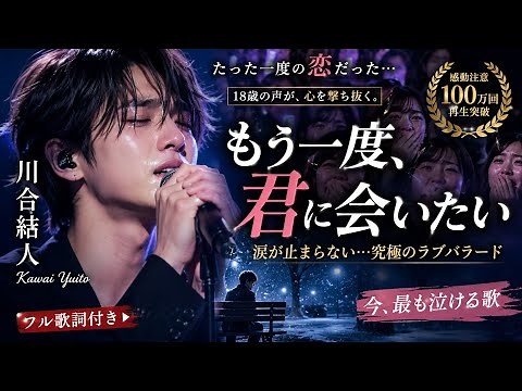 😭🎤 川合結人、18歳の奇跡の歌声に日本中が涙…✨ 師匠も絶賛「この才能は本物だ！」🌸👏