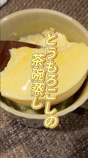 とうもろこしの茶碗蒸し🌽#ダイエットレシピ #茶碗蒸し#カルディ#簡単レシピ