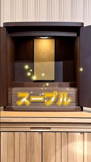 Hasegawa employees recommend the domestically produced Buddhist altar "Souple" - a modern and sty...