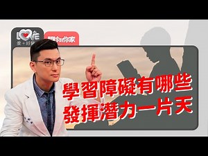 很認真卻還是學不會？學習障礙是特質不是病，興趣所在就在潛力所在！‖ 黃瑽寧（feat. 張詠絜、Julie、趙文崇）