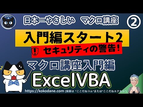VBA セキュリティの警告とセキュリティ設定,マクロのコード、Excel塾の日本一やさしいマクロ講座 入門編 2回(再）