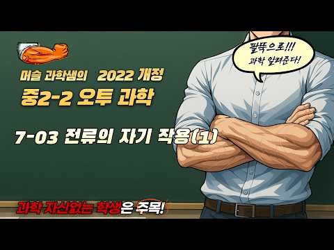 22개정 [중2 오투과학] 7-03 전류의 자기 작용(1)