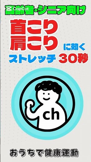 【1日30秒】肩こり・首こりがスッキリ！簡単ストレッチ✨