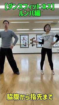 【ダンスフィットネス】ルンバ編