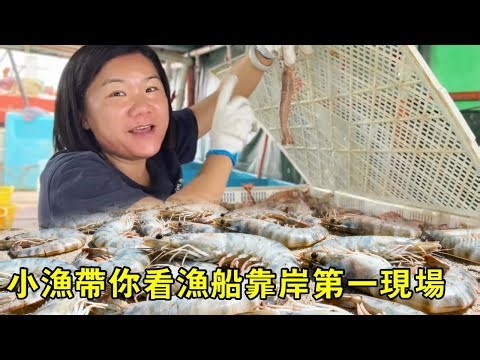 漁船靠岸第一現場，滿載海貨上岸，轉身便是人間煙火海鮮宴【漁小仙】