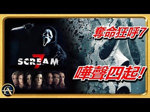 《SCREAM 7》預告解析！目前最爭議性一集！前作大反派竟然無死？！｜驚聲尖叫 7