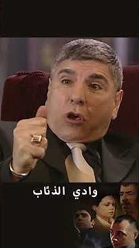 وادي الذئاب