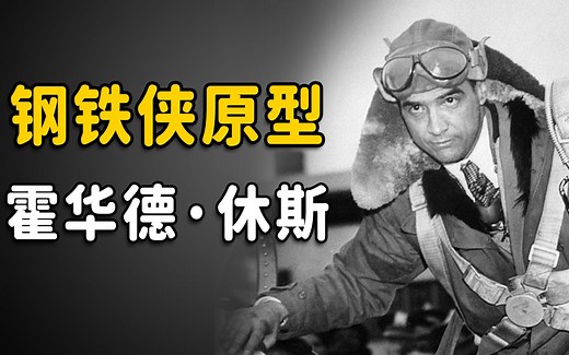 钢铁侠原型人物，美国首个亿万富翁 | 奇闻观察室