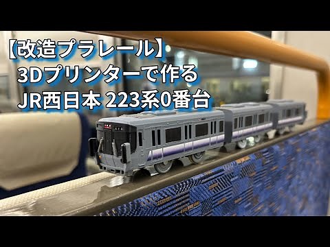 【改造プラレール】3Dプリンターで作るJR西日本223系0番台
