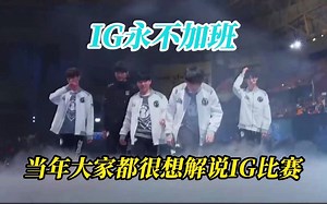 管泽元：当年大家都很想解说IG的比赛！