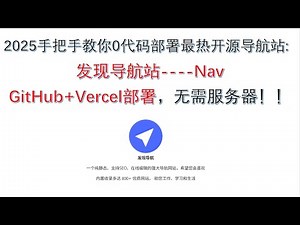 2025年手把手教你0代码搭建最热开源导航站：发现导航站----Nav，GitHub+Vercel部署，无需服务器！！