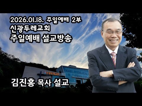 2026-01-18 신광두레교회 주일2부예배 김진홍 목사 설교방송입니다.(전체예배 편집본)