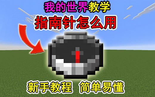 我的世界指南针怎么用？一个视频教会你！冷知识