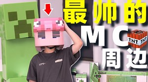 10,000元，收集全网最帅的MC周边【游戏之外】-史蒂猪StevenPig-史蒂猪StevenPig-哔哩哔哩视频