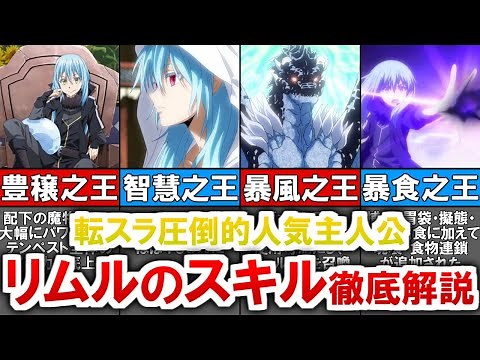 【転スラ】主人公 リムル＝テンペストのスキルを徹底解説【ゆっくり解説】
