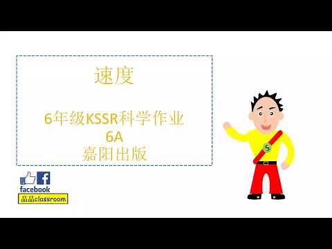 6年级KSSR 科学 - 速度 （作业part 1）Science Year 6