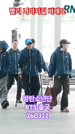 이번만 목발로! #bts #남준 빠른 쾌유!! - RNX tv #공항패션