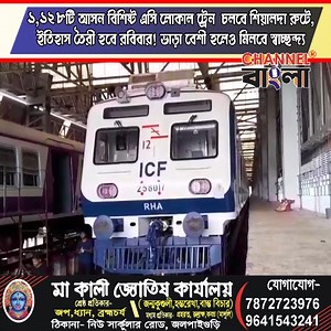 172K views · 1.8K reactions | ১,১২৮টি আসন বিশিষ্ট এসি লোকাল ট্রেন চলবে শিয়ালদা রুটে, ইতিহাস তৈরী হবে রবিবার! ভাড়া বেশী হলেও মিলবে স্বাচ্ছন্দ্য | Channel Bangla | Facebook