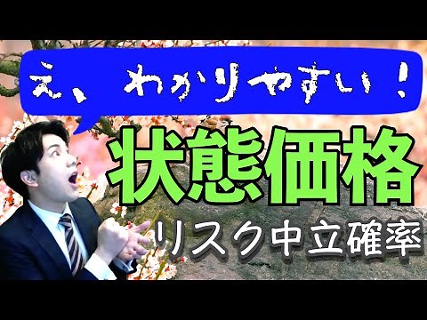 とある証券アナリストが解説する【状態価格】求め方・株式投資での使用例などわかりやすく〜CMA一次経済の過去問実践〜