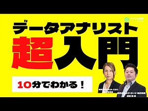【現役データアナリストがおしえる】データアナリティクス「超」入門！