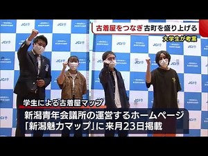 若者に人気の“古着”で“古町”を盛り上げる！ 大学生が魅力つまったマップを制作【新潟】 (21/09/24 19:00)