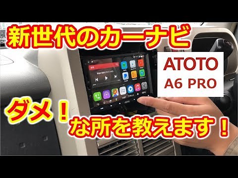 ATOTO A6Pro 今話題のアンドロイドナビって本当に便利なのか？良し悪しハッキリさせてやろうじゃないの！