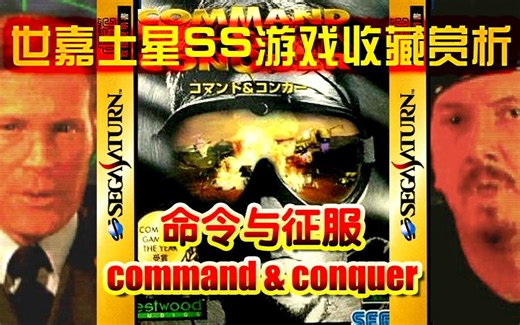 【世嘉土星SS正版游戏收藏赏析7】《命令与征服 Command & Conquer》语音版——这是一款用辩证唯物主义观点来玩的神作，你相信吗？