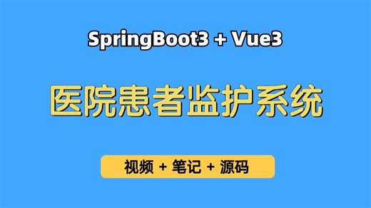 【从0带做】医院患者监护系统，基于Springboot3 Vue3的患者监测系统，护理服务预约系统，可用于毕业设计、课程设计、实习项目