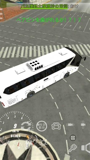 ヘアピンを曲がれるか！？#カーパーキング #carparkingmultiplayer #cpm #ヘアピン #カーブ #バス #観光バス #運転技術