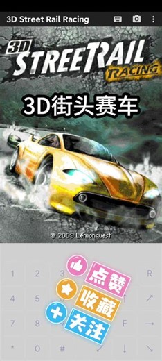 「JAVA游戏」3D街头赛车 #游戏 #手机游戏 #诺基亚 #怀旧游戏 #3D街头赛车