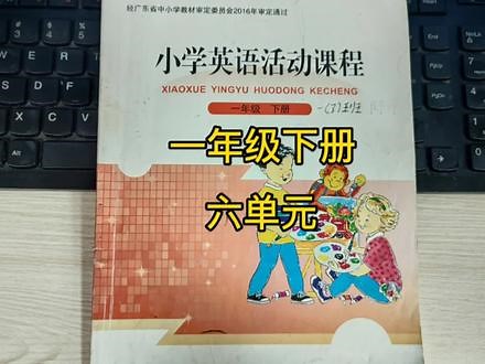 北京师范大学出版社小学英语活动课程一年级英语下册第六单元 #英语课文朗读 #学英语 #英语 #英语阅读 #英语启蒙