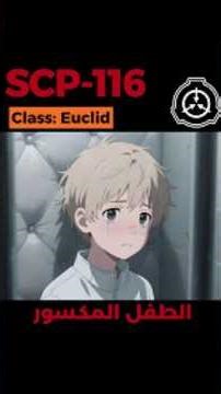 SCP-116 - الطفل المكسور #shorts