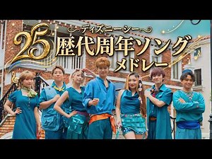 【歌ってみた】東京ディズニーシー歴代周年ソングメドレー【ポップ・ヴィランズ ディズニーシー25周年】