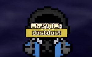 【bonetale1.6测试版】自定义角色:dustdust