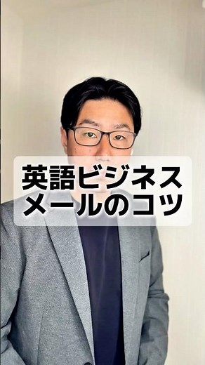 英語ビジネスメールのコツ