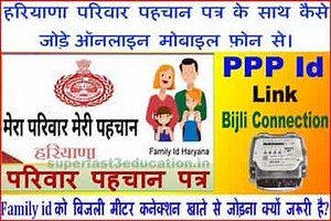 Haryana Bijli Meter Connection Family Id से लिंक कैसे करें? 2025 में। बिजली मीटर आधार से लिंक।