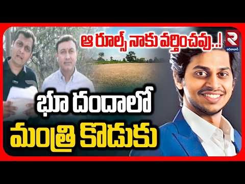 Minister Ponguleti Son Land Scam Update🔴LIVE : భూ దందాలో మంత్రి కొడుకు | Hyderabad | RTV