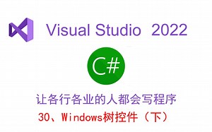 Windows树控件（下）