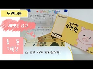 🍎무료도안+만들기영상🍎초간단 만들기 Cash Book 용돈기입장 | 용돈 세뱃돈 봉투 | 용돈 금고 세뱃돈 보관 | DIY | Free Printable