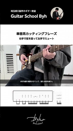 単音カッティング練習フレーズと解説【初心者・中級者向けギターレッスン】#guitar #カッティング #ギターレッスン