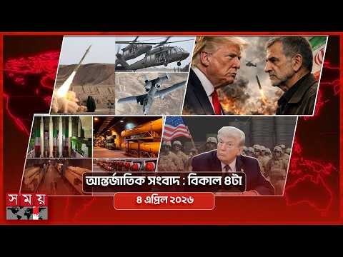 আন্তর্জাতিক সংবাদ | বিকাল ৪টা | ৪ এপ্রিল ২০২৬ | Somoy TV International Bulletin 4pm | Somoy TV