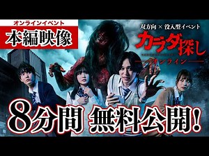 「カラダ探しオンライン」冒頭映像8分間公開