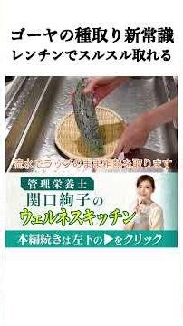 目からウロコ丸ごとレンチンしたゴーヤの超簡単な種取り術