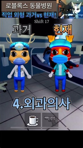 동물병원 리메이크 된 스킨 vs리메이크전 과거 스킨 #동물병원 #변칙성 #로블록스