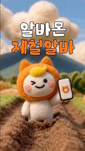 알바몬 제철알바 : 과일만? 알바도 지금이 '제철'