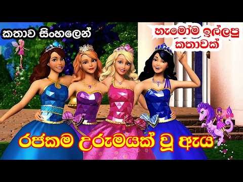 උරුමයෙන්ම රාජකීය කුමාරිකාවක් බව නොදැන සාමාන්‍ය පවුලක හැදී වැඩුණු බ්ලෙයාර් විලෝස් | Sinhala Review