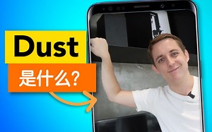 “Dust“是什么？